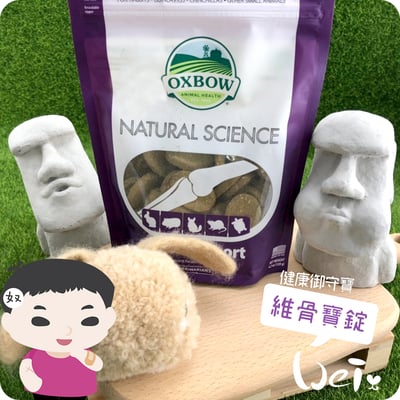 OXBOW健康御守寶 維骨寶錠5