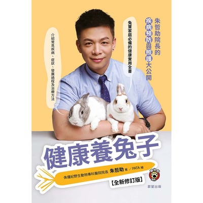《書》健康養兔子【全新修訂版】：朱哲助院長的疾病預防與照護大公開1