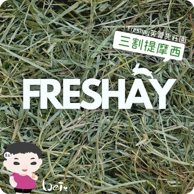 Freshay芙蕾兔莊園 三割提摩西1