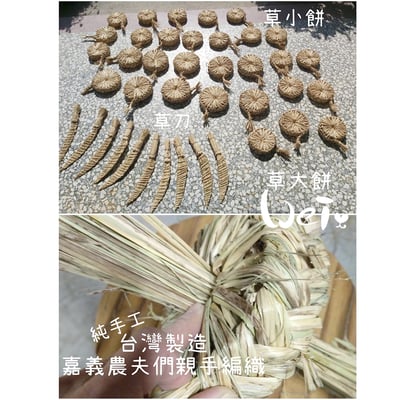 台灣草刀 (嘉義農夫純手工編織)10