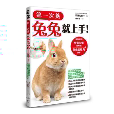 《書》第一次養兔兔就上手！ はじめてのうさぎ飼い方・育て方1
