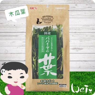 GEX健康食譜 木瓜葉1