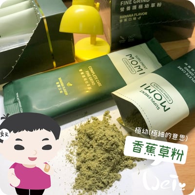 MOMI摩米營養護極幼草粉 香蕉口味1