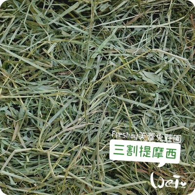 Freshay芙蕾兔莊園 三割提摩西3