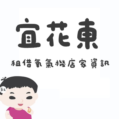 【宜花東】氧氣機店家租借資訊1