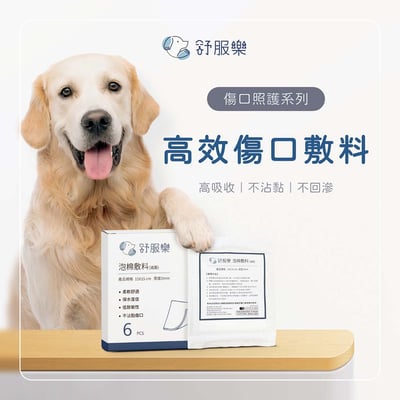 舒服樂 寵物傷口照護系列 高效傷口敷料3
