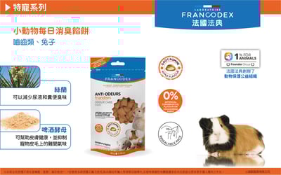 法典Francodex 小動物每日消臭餡餅2