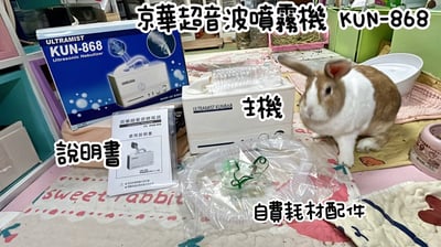 京華KUN-868超音波噴霧機(霧化機) (純介紹，網路不可販售)2