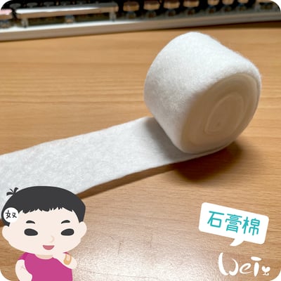 (包紮)2吋 石膏棉捲 (未滅菌) / 寵物手腳、胼胝足底炎、食道餵管包紮1