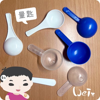 草粉/保健品量匙5-10ml (加購/滿千贈)1