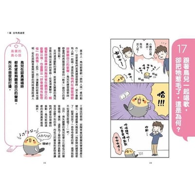 《書》看漫畫養寵物鳥 摸透鳥兒的真心話  とりほん 飼い鳥のほんねがわかる本4