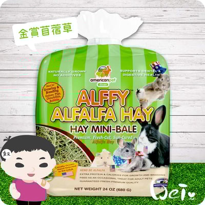 APD美寵莊園 金賞苜蓿草1