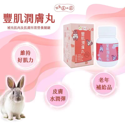 牧草圓又圓 豐肌潤膚丸2