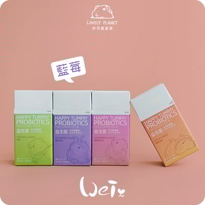 好可愛星球Lovely Planet天竺鼠益生菌 藍莓1