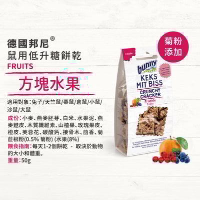 Bunny德國邦尼 方塊水果低升糖餅乾2
