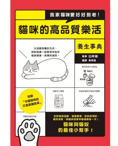 《書》我家貓咪要好好到老！貓咪的高品質樂活養生事典  ネコのカラダにいいこと事典2