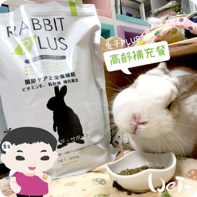 日本Sanko 高齡兔PLUS補充餐1