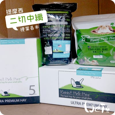 美國Rabbit Hole Hay兔子洞 二切Medium中纖提摩西8