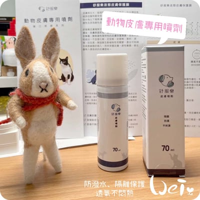 舒服樂 傷口照護系列 動物皮膚專用噴劑11