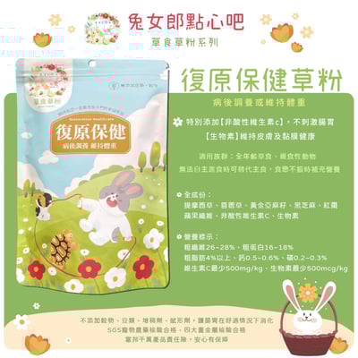 兔女郎點心吧 復原保健草粉3