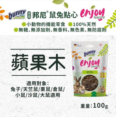 Bunny德國邦尼 蘋果木機能點心2