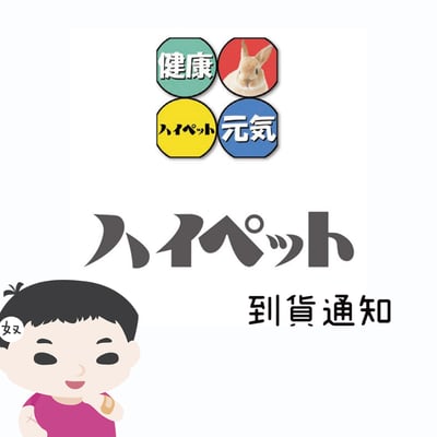 日本HI-PET 惠/極 缺貨產品到貨通知1