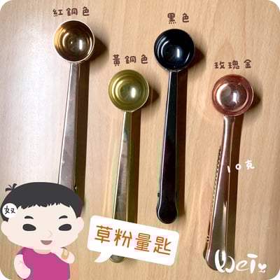 草粉量匙 (咖啡勺)1