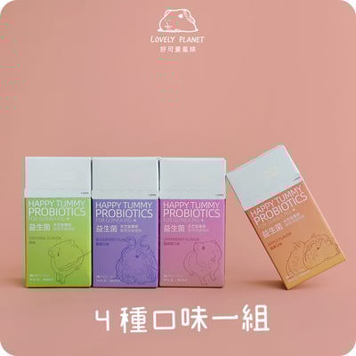 好可愛星球Lovely Planet天竺鼠益生菌 1組/4口味2