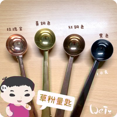 草粉量匙 (咖啡勺)2