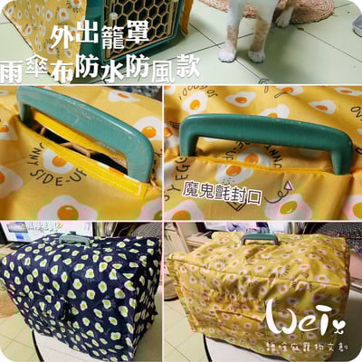 手作 - 外出籠套 防風罩 (防水款)5