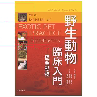 《書》野生動物臨床入門：恆溫動物(現貨)1