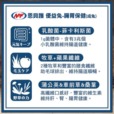 日本NPF恩貝護 腸活保健成兔(優益兔)3