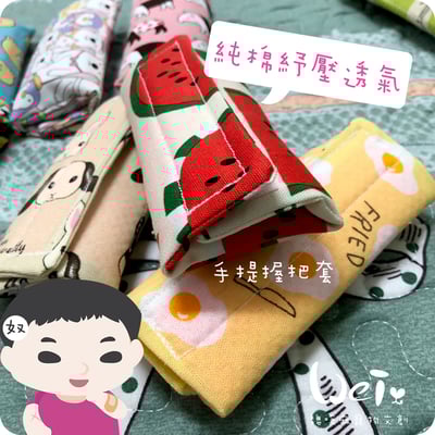 手作 -  純棉紓壓透氣護套 握把套4