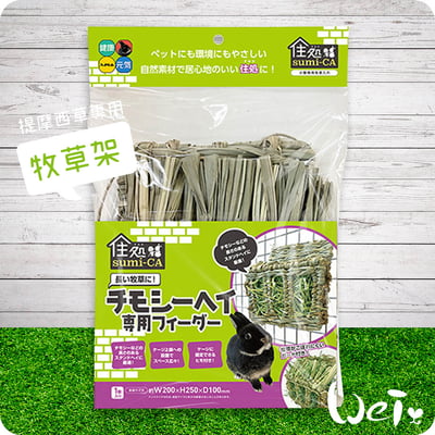 HI-PET 自然家居 提摩西草專用牧草架3