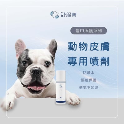 舒服樂 傷口照護系列 動物皮膚專用噴劑3