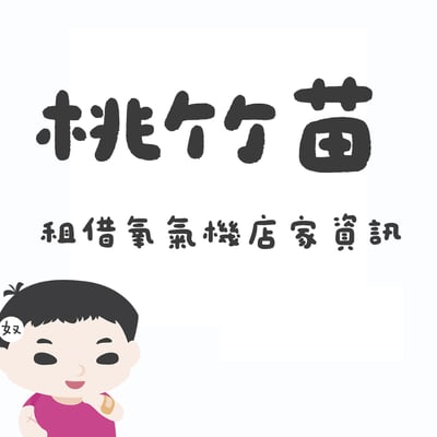 【桃竹苗】氧氣機店家租借資訊1