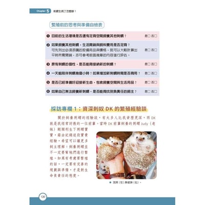 《書》刺蝟完全飼育手冊：居家照護、性格互動、醫療疾病全面掌握一本通！10