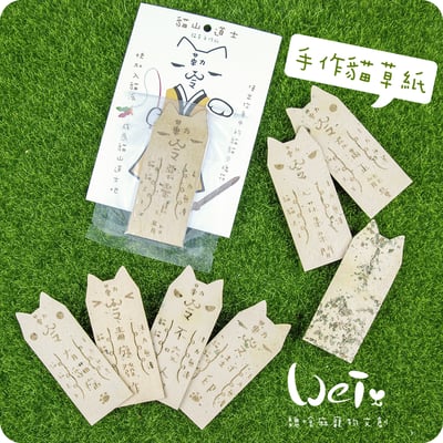 貓山道士 - 手作貓草紙3