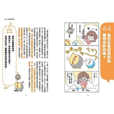 《書》看漫畫養寵物鳥 摸透鳥兒的真心話  とりほん 飼い鳥のほんねがわかる本10