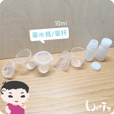 贈品 -分裝用10ml 藥水瓶、刻度藥杯(有蓋、無蓋) （10c.c.)2