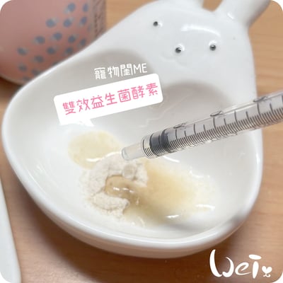 寵物閨Me 雙效益生菌酵素－贈品/試吃索取5
