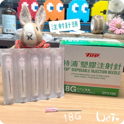 (皮下用品) 注射針頭 18G/20G (純介紹，網路不可販售)2