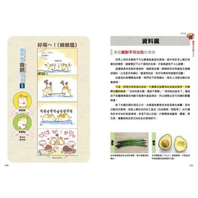 《書》倉鼠的飲食＆營養指南 正しく知っておきたい ハムスターの食事と栄養 長生きサポートBOOK5