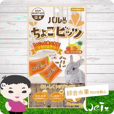 日寵 好朋友巧口比點心 兔用零食 (綜合水果)1