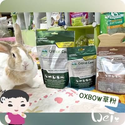 OXBOW木瓜極細灌食草粉8