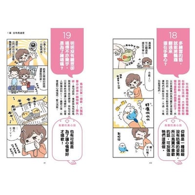 《書》看漫畫養寵物鳥 摸透鳥兒的真心話  とりほん 飼い鳥のほんねがわかる本8