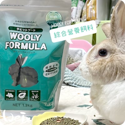 WOOLY FORMULA綜合營養飼料9