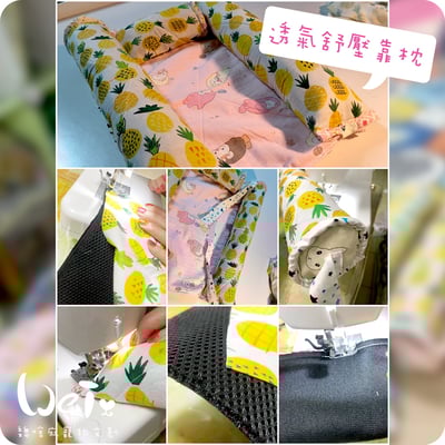 手作 - 我就靠你了! 透氣舒壓靠枕/枕頭11