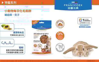 法典Francodex 小動物每日化毛餡餅2