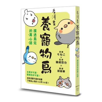 《書》看漫畫養寵物鳥 摸透鳥兒的真心話  とりほん 飼い鳥のほんねがわかる本1